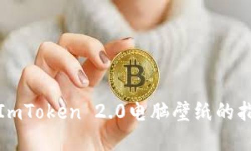 获取最佳ImToken 2.0电脑壁纸的指南与资源