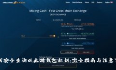 如何安全查询以太坊钱包私钥：完全指南与注意