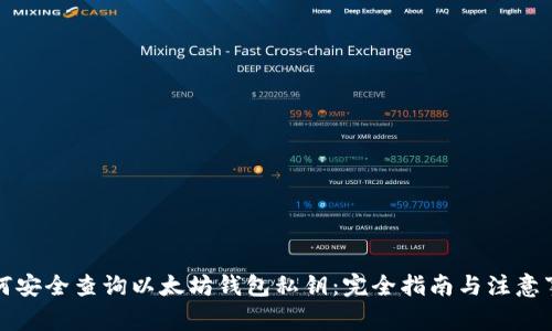 如何安全查询以太坊钱包私钥：完全指南与注意事项