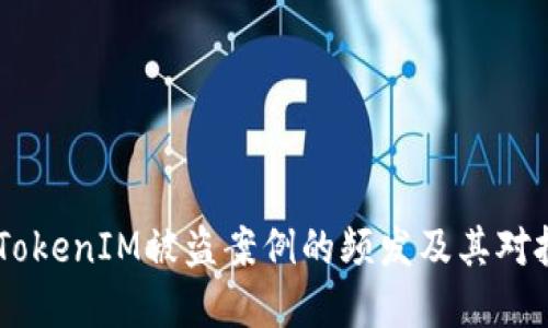 : 深入探讨：TokenIM被盗案例的频发及其对投资者的影响