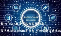 下载imToken数字钱包的完整指南如何下载imToken数字