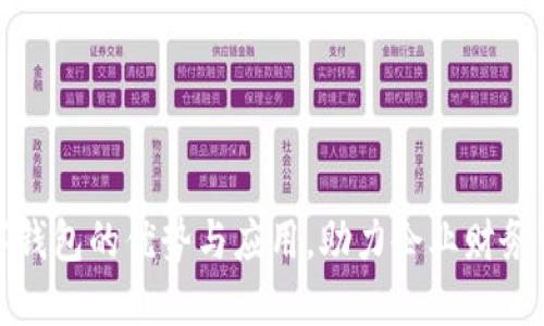 对公户数字钱包的优势与应用，助力企业财务管理的未来