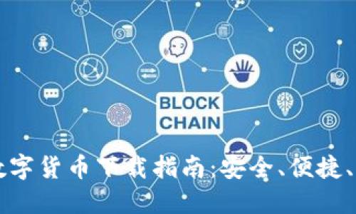 电子钱包数字货币下载指南：安全、便捷、全方位解读