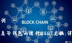 和关键词如何在麦子钱包内进行USDT兑换：详细指