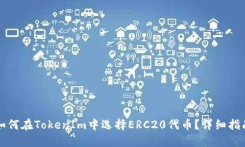 如何在TokenIm中选择ERC20代币？详细指南