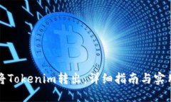 如何将Tokenim转出：详细指南与实用技巧