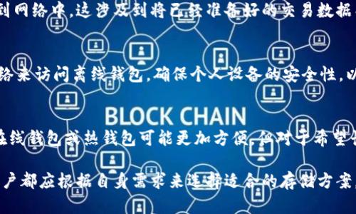 baioti揭秘比特币离线钱包的运作原理及安全性分析/baioti
比特币, 离线钱包, 区块链, 加密货币/guanjianci

比特币（Bitcoin）作为一种重要的加密货币，其安全性和存储方式一直以来都是人们关注的焦点。而离线钱包作为一种特殊的比特币存储方式，凭借其独特的安全优势，成为了很多投资者保护数字资产的首选工具。本文将深入探讨比特币离线钱包的工作原理，以及如何确保最大程度的安全性。

什么是比特币离线钱包
比特币离线钱包，又称冷钱包（Cold Wallet），是一种不与互联网相连的存储方式，目的是为了防止黑客攻击和网络威胁。这种存储方案可以是硬件设备（如USB加密狗）或者纸钱包（将私钥打印在纸上），因此它提供了一种高度安全的环境来保护用户的比特币资产。

离线钱包的工作原理
在讨论离线钱包的工作原理之前，有必要理解一些基于区块链的基础概念。比特币的交易依赖于公钥和私钥的加密机制。每个比特币地址都有一个对应的私钥，用户必须保护这个私钥，以免被他人获取。在离线钱包中，私钥是在没有互联网连接的情况下生成和存储的，这样可以有效地防止潜在的网络攻击。

以硬件钱包为例，这种设备能够生成私钥，并将其保存在安全的芯片中。在进行交易时，用户可以在设备上签署交易，而无需将私钥暴露到联网的设备上。这样，即使用户的电脑被黑客入侵，私钥依然保持在冷钱包中，避免了资产被盗的风险。

比特币离线钱包的类型
离线钱包主要分为以下几种类型：
ul
listrong硬件钱包：/strong如Trezor、Ledger等，是一种专门的设备，用于存储和管理比特币及其他加密货币的私钥。这些设备通常具有高安全性，支持多种加密货币。/li
listrong纸钱包：/strong是一种将私钥和比特币地址以二维码或文字的形式打印在纸上的方法。纸钱包不依赖任何在线服务，用户只需妥善保存这一纸张即可。/li
listrong离线计算机钱包：/strong利用未连接网络的计算机生成和存储私钥。用户在进行交易时可通过安全的方式将需要的信息转移至网上的设备上进行发布。/li
/ul

离线钱包的安全性分析
离线钱包之所以受到欢迎，主要是由于其相对较高的安全性。与在线钱包相比，离线钱包不容易受到网络攻击，如黑客入侵、木马病毒等。以下是几个影响离线钱包安全性的重要因素：

ul
listrong私钥存储：/strong私钥永远不与互联网接触，降低了被盗的风险。硬件钱包中的私钥通常被加密存储，进一步提高安全性。/li
listrong物理安全：/strong离线钱包的物理存储方式（如硬件设备和纸钱包）使得只有拥有实体钱包的人才能访问。这减少了远程攻击的风险。/li
listrong用户教育：/strong了解如何安全地使用和管理离线钱包是影响安全性的重要因素。如果用户不当操作，例如在不安全的环境中使用或不妥善保存纸钱包，仍可能导致资产损失。/li
/ul

使用离线钱包的步骤
使用比特币离线钱包的步骤可以总结为以下几个方面：

ul
listrong选择适合的离线钱包：/strong根据个人需求选择硬件钱包、纸钱包或离线计算机钱包。/li
listrong生成比特币地址和私钥：/strong确保在离线状态下生成，这样可以最大程度地保证私钥的安全。/li
listrong资金转入：/strong将比特币转入生成的地址。可以使用网上的钱包进行转账，但确保在转账前确认地址的准确性。/li
listrong安全存储：/strong妥善保存私钥或硬件钱包，确保其不被他人获取。/li
listrong交易签名：/strong在进行交易时，可以借助离线设备签署交易，再将其发送至网络中完成交易。/li
/ul

常见问题解答

什么是比特币离线钱包的优势？
比特币离线钱包的优势在于它提供更高的安全性。由于私钥不与互联网连接，黑客无法远程访问。此外，离线钱包能够有效地防止病毒感染和恶意软件攻击。同时，离线钱包的物理存储特点也使得它们在保护资产方面更具优势，使得只有实体持有者才能接触到钱包中的比特币。

如何选择适当的离线钱包?
选择离线钱包时，首先需要明了自己的需求，比如对安全性、可用性和便携性的要求。如果需要存储大量比特币，硬件钱包是理想选择；如果仅是少量资产，可以考虑纸钱包。还需要考虑对不同加密货币的支持度，以及厂商的信誉和用户评价。

离线钱包如何进行比特币的交易?
交易通常是在连接互联网的设备上进行的。在离线钱包中生成的交易需要在硬件钱包或纸钱包中进行签名，然后将交易信息转移到网络中。这涉及到将已经准备好的交易数据导入在线设备中，并进行广播，其过程必须小心谨慎，以确保私钥不被暴露。

如何确保离线钱包的安全性?
确保离线钱包的安全性可以从多个方面入手，包括选择强密码、保护物理设备、定期备份数据等。此外，用户应避免通过不安全的网络来访问离线钱包，确保个人设备的安全性，以及定期检查存储的私钥是否完整无误。

离线钱包是否适合所有用户?
离线钱包并非适合所有用户。对新手来说，离线钱包的使用可能需要一定的学习成本和技术知识。对于交易频率较高的用户，使用在线钱包或热钱包可能更加方便。但对于希望长期保存比特币资产，离线钱包则是一个非常不错的选择。

总之，比特币离线钱包作为安全存储比特币的有效方式，其工作原理与安全性分析都表明了其对投资者的重要性和必要性。每个用户都应根据自身需求来选择适合的存储方案，以最大化保护自己的数字资产。