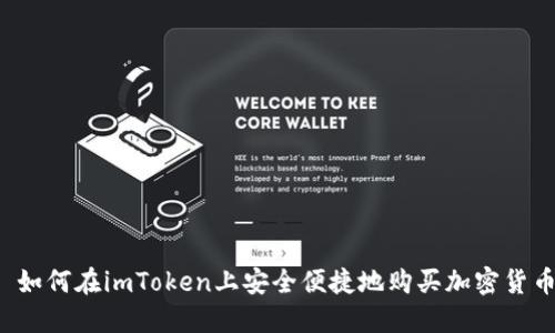  如何在imToken上安全便捷地购买加密货币