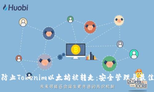如何防止Tokenim以太坊被转走：安全管理与最佳实践