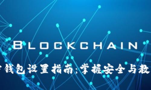 儿童加密钱包设置指南：掌握安全与教育的平衡