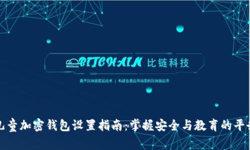 儿童加密钱包设置指南：掌握安全与教育的平衡