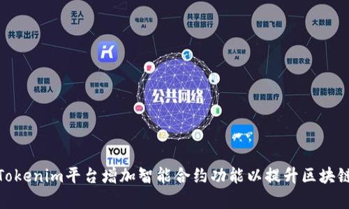 : 如何为Tokenim平台增加智能合约功能以提升区块链应用效率