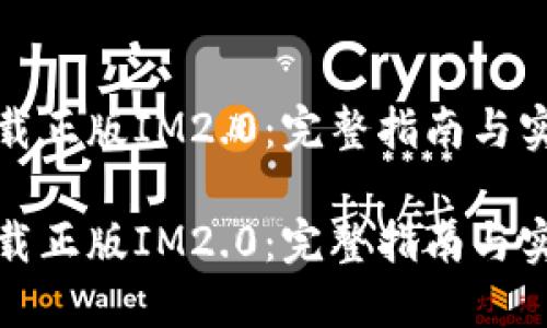 如何下载正版IM2.0：完整指南与实用技巧

如何下载正版IM2.0：完整指南与实用技巧