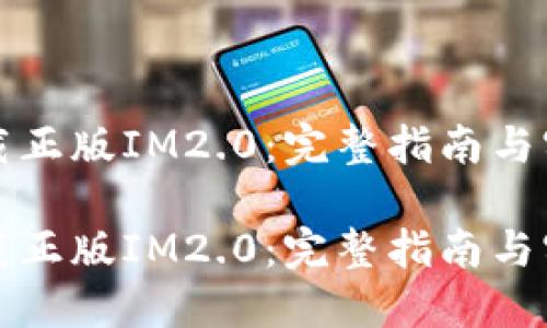 如何下载正版IM2.0：完整指南与实用技巧

如何下载正版IM2.0：完整指南与实用技巧