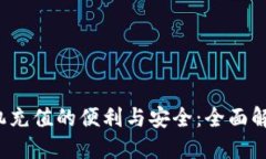  数字钱包手机充值的便利与安全：全面解读与使