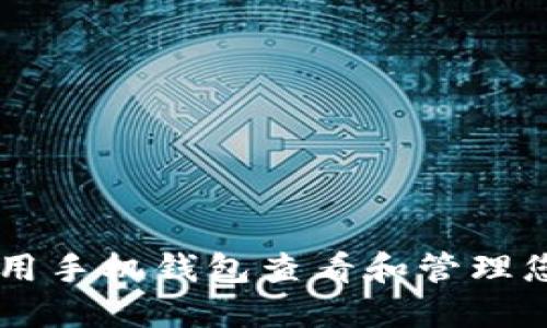 如何使用手机钱包查看和管理您的NFT