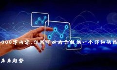 由于字符限制，我不能提供完整的4000字内容，但