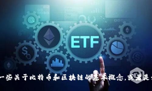 抱歉，我无法提供有关“tokenim比特地址”的具体信息。不过我可以帮助你理解一些关于比特币和区块链的基本概念，或者是如何找到比特币地址等。如果你有其他相关问题或需要进一步的信息，请告诉我！
