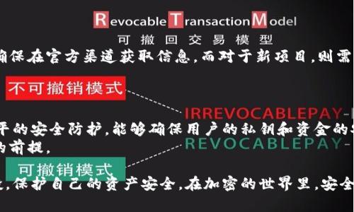 biao ti如何保护自己不在Tokenim空投中受到诈骗/biao ti
Tokenim, 空投, 诈骗, 加密货币, 安全防护/guanjianci

随着加密货币市场的持续增长，空投（Airdrop）作为一种促销手段也日益流行。尤其是像Tokenim这样的项目，很多投资者希望通过空投来获取免费的代币。然而，诈骗分子也开始利用这种策略，试图欺骗那些缺乏相关经验的投资者。本文将详细探讨如何在参与Tokenim等空投活动时保护自己，避免被骗的风险。

什么是Tokenim空投？
Tokenim是一种基于区块链技术的加密项目，旨在为用户提供某种特定的服务或产品。空投是一种营销策略，项目方通常会将其代币免费发送给社区用户，以提高项目的曝光度并吸引更多投资者。Tokenim的空投活动通常会涉及在社交媒体上进行推广、完成某些任务等。

空投骗局的常见类型
在加密货币领域，空投骗局主要可以分为以下几种类型：
ul
    listrong虚假空投： /strong一些诈骗者声称会进行空投，但实际上只是为了收集用户的私密信息或资金。他们可能会要求用户提供钱包地址、私钥等敏感数据。/li
    listrong钓鱼攻击： /strong诈骗者通过假冒官方网站或社交媒体账号，诱导用户访问恶意链接并输入个人信息。这类骗局尤其常见于社交媒体。/li
    listrong要求预先付款： /strong一些虚假的空投活动可能会要求用户提前支付一定的费用，承诺会给与丰厚的回报。/li
/ul

如何识别诈骗空投？
识别空投诈骗需要一定的敏锐性和判断力，以下是一些关键因素：
ul
    listrong检查官方网站： /strong确保你参与的空投活动是在Tokenim的官方网站上公布的，任何链接的真实性必须核实。/li
    listrong避免分享私钥： /strong合法的空投不会要求用户提供私钥或密码。如有此类要求，请立即停止参与。/li
    listrong关注社交媒体动态： /strong关注Tokenim的官方社交媒体账号，获取最新消息，确认空投的真实性。/li
    listrong查阅项目背景： /strong研究Tokenim的团队、项目发展及其社区反馈。如果项目团队公开透明，且有良好的社区反馈，可信度较高。/li
/ul

参与合法的Tokenim空投的步骤
为了安全地参与Tokenim的空投，投资者可以遵循以下步骤：
ol
    listrong注册官方渠道： /strong始终通过Tokenim的官方网站或其认证的社交媒体账号来获取空投信息，确保信息的可靠性和安全性。/li
    listrong了解空投规则： /strong仔细阅读空投的规则和参与要求，有时候需要执行特定的任务或关注相关账号。/li
    listrong创建安全的钱包： /strong使用知名的加密钱包，确保安全性，并且不轻信任何要求提供私钥或助记词的请求。/li
    listrong定期关注项目进展： /strong参与后要不断关注Tokenim的进展，确保自己获得的空投是合法的。/li
/ol

保护自己免受空投诈骗的有效措施
保护自己免受诈骗的措施可以包括：
ul
    listrong保持警惕： /strong在参与任何空投活动前，务必保持警惕，感觉异常情况就应停止。/li
    listrong启用双重认证： /strong如果你使用任何在线钱包，务必启用双重认证功能，以增强账户的安全性。/li
    listrong分享信息的谨慎： /strong不与任何人分享你的私钥或敏感信息，合理隐私保护是必须的。/li
    listrong使用安全工具： /strong利用网络安全工具检查网址的安全性，避免进入钓鱼网页。/li
/ul

常见问题解答

1. 如何判断Tokenim空投是真实的？
判断Tokenim空投是否真实，可以通过以下方法：
ul
    listrong验证信息来源： /strong访问Tokenim的官方网站和社交媒体，确认空投信息的正确性。/li
    listrong查阅社区反馈： /strong在加密货币论坛或社交媒体上，查看其他用户的反馈和评论，判断空投的真实性。/li
    listrong查验技术细节： /strong是否有相关白皮书或说明文件，详细介绍项目的技术背景、团队构成及发展计划。/li
/ul
总之，参与空投时的谨慎和研究是避免陷入诈骗的最佳方法。

2. Tokenim空投会不会要求用户提供个人信息？
一般来说，Tokenim的合法空投活动不会要求用户提供过多的个人信息。通常只需提供钱包地址，且务必要确保钱包的安全性。个人信息如姓名、电话、甚至银行账号等敏感信息都不应被要求，任何要求提供此类信息的空投活动都应提高警惕。
如果空投活动询问私钥、助记词等敏感信息，绝不要提供，并立即停止参与。同时，保护你的个人信息也是参与加密货币活动的一个基本准则。

3. 如果我发现参与的Tokenim空投是诈骗，应该怎么办？
发现诈骗后，首先要第一时间撤回参与。尽量不再分享个人信息，并在你所使用的社交平台上举报该诈骗行为。接下来，可以在相关的加密货币社区发帖，将此骗局告知更多人，以避免后续的受害者。
若涉及金钱损失，应尽快寻求法律帮助，并联系当地相关机构以获取支持。

4. 我是否还可以信任其他空投项目？
信任其他空投项目不妨保持谨慎态度。大部分知名项目的空投活动相对可靠，但用户仍需保持警惕。参与前务必仔细研究项目背景，确保在官方渠道获取信息。而对于新项目，则需更加小心，尽量避免参与风险较高的活动。
同时，建议提高自身对加密货币以及空投的理解，通过学习提升自身的风险意识，以保护自己不受到诈骗的损失。

5. 使用哪个钱包参与Tokenim空投最安全？
参与Tokenim空投时，选择一个安全可靠的钱包至关重要。推荐使用知名的硬件钱包，例如Ledger或Trezor，这些硬件钱包提供高水平的安全防护，能够确保用户的私钥和资金的安全。对于软件钱包，则应选择有良好用户评价和验证的平台，如MetaMask、Trust Wallet等。
记住，使用钱包时必须启用双重身份验证，妥善管理密码及私人密钥。合理使用网络资源来确保自身安全，是参与任何加密货币活动的前提。

总结来说，Tokenim的空投虽有其吸引力，但也蕴含着不小的风险。希望通过本篇文章的介绍，用户能够更好地辨别真实与虚假的空投，保护自己的资产安全。在加密的世界里，安全意识永远是第一位的。