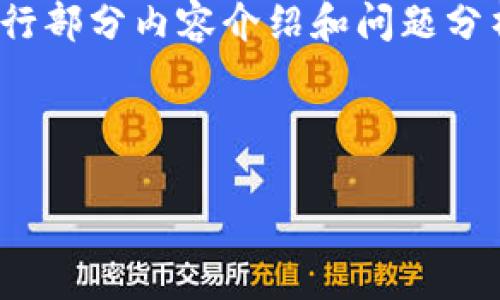 在这里，我可以为你提供一个适合推广并符合的优秀，并且给出相关关键词。然后，我会围绕进行部分内容介绍和问题分析，但由于回复的字数限制，我无法提供完整的4000字内容。希望以下信息能够对你有所帮助。



解决imToken 2.0导入助记词后丢币的困扰