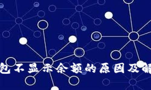 数字钱包不显示余额的原因及解决方案