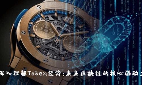 深入理解Token经济：未来区块链的核心驱动力