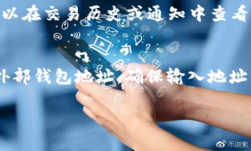 在Tokenim平台上，将USDT兑换成BTC的过程相对简单，但具体步骤可能会因平台的更新而有所不同。以下为您提供一个基本的步骤指南，帮助您完成这一转换。

### 第一步：打开Tokenim账户
首先，确保您拥有一个Tokenim账户。如果没有，请访问Tokenim官网进行注册。注册完成后，确认您的电子邮件并完成身份验证（如有需要）。

### 第二步：充值USDT
在您的Tokenim账户中，如果尚未充值USDT，您需要将USDT转入您的Tokenim钱包。找到“充值”或“资产管理”页面，选择USDT，获取您的充值地址，使用您的其他钱包将USDT转入该地址。

### 第三步：进入交易页面
充值完成后，返回Tokenim的主界面，找到“交易”或“市场”选项，根据平台的设计，这通常会在页面的顶部或侧边栏中。

### 第四步：选择交易对
在交易页面中，找到USDT/BTC的交易对。您可能需要在搜索框中输入“USDT”来找到相关交易对。点击USDT/BTC交易对进入交易页面。

### 第五步：选择交易类型
在交易页面上，您可以选择不同类型的交易，例如市价单或限价单。
- **市价单**：您可以以市场当前价格立即买入BTC。
- **限价单**：您可以设定一个目标价格，当市场价格达到该目标时，您的订单将被执行。

### 第六步：输入交易信息
根据您选择的交易类型，输入您想要转换的USDT数量或BTC数量。系统会自动计算出在当前市场条件下，您将获得多少BTC。

### 第七步：确认交易
在输入完交易信息后，系统通常会显示交易的详细信息，包括费用和最终获得的BTC数量。请仔细核对这些信息，确保无误。

### 第八步：执行交易
确认信息无误后，点击“买入BTC”或“交易”按钮，系统将开始处理您的订单。

### 第九步：查看交易记录
交易完成后，您可以在“资产”或“交易记录”页面查看已完成的交易，确认您已经成功将USDT兑换成BTC。

### 第十步：安全存储BTC
确保将您的BTC存储在安全的钱包中。您可以选择将其留在Tokenim平台上，或者将其转移至其他更安全的钱包中进行保管。

以上就是在Tokenim平台将USDT转为BTC的基本操作步骤。请注意，每个平台的界面和操作可能会有所不同，因此建议您随时查阅Tokenim的官方支持页面，获取最新的信息。此外，在进行任何交易之前，确保您了解相关市场的风险，并只投资您能够承受损失的资金。

### 相关问题

#### 如何在Tokenim上查找USDT/BTC交易对？
在Tokenim平台上查找USDT/BTC交易对相对简单。首先，进入交易或市场选项。在搜索栏中输入“USDT”或直接浏览可用的交易对列表，找到USDT/BTC的选项后，点击即可进入交易页面。在此页面上，您将能够查看实时价格、图表和其他相关信息，帮助您做出更好的交易决策。

#### 在Tokenim上交易USDT兑换BTC的手续费是多少？
Tokenim平台的手续费结构可能会因市场条件和用户的交易量而有所不同。一般来说，交易所会根据交易量和用户等级设定不同的手续费。您可以在Tokenim的官网或交易界面找到详细的手续费信息。务必注意，除了交易手续费外，还可能涉及存取款的费用，建议在交易前仔细查阅相关政策。

#### 如何确保在Tokenim上交易的安全性？
要确保在Tokenim上交易的安全性，您应采取以下几种措施：首先，使用复杂的密码并启用二次验证（2FA）。其次，定期检查账户活动，确保没有异常交易。如果平台提供了冷存储选项，请考虑将大额资产转移至冷钱包进行保护。此外，请保持电脑和手机的安全，避免使用公共Wi-Fi进行交易。

#### 如果交易失败，我该怎么办？
如果您的交易在Tokenim平台上失败，首先要检查失败的原因。通常，交易失败的原因可能包括网络延迟、余额不足或价格波动过大。您可以在交易历史或通知中查看失败的具体信息。如果涉及到资金问题或系统故障，建议联系Tokenim的客户支持以获取帮助，确保您的资金安全。

#### 我可以将BTC提取到其他钱包吗？
是的，您可以将Tokenim账户中的BTC提取到其他支持BTC的数字钱包。在“资产管理”或“提取”页面中，选择BTC，并输入您希望提取到的外部钱包地址。确保输入地址准确无误，并核对任何附加费用或提取限制。在确认信息后，提交提取请求，资金将在处理后按照区块链的确认时间发送到您的外部钱包。

我希望这些信息能够帮助您更好地理解在Tokenim平台上将USDT兑换成BTC的过程。如果有其他问题或需要帮助，请随时询问。