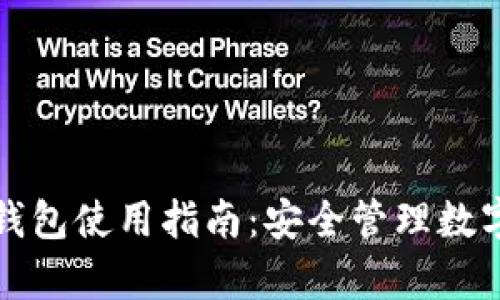 硅谷奥特曼加密钱包使用指南：安全管理数字资产的必备工具