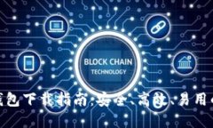 数字货币钱包下载指南：安全、高效、易用的最