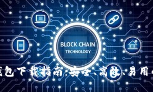 数字货币钱包下载指南：安全、高效、易用的最佳选择