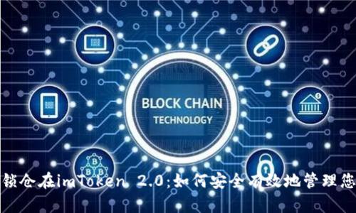 : 智能合约锁仓在imToken 2.0：如何安全有效地管理您的数字资产