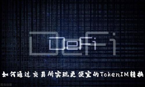 如何通过交易所实现更便宜的TokenIM转换