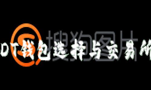 : USDT钱包选择与交易所攻略