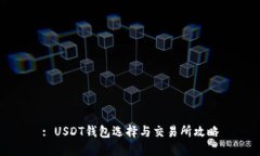 : USDT钱包选择与交易所攻略