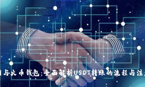 火币网与火币钱包：全面解析USDT转账的流程与注意事项