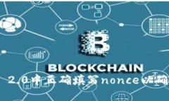 如何在imToken 2.0中正确填写nonce以确保交易顺利进