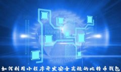 如何利用小程序开发安全高效的比特币钱包