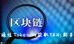 如何通过Tokenim获取TRX：新手指南