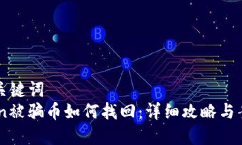 思考及关键词
Imtoken被骗币如何找回：详细攻略与案例分析