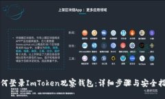 如何登录ImToken观察钱包：详细步骤与安全指南