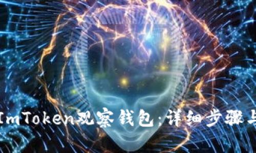 如何登录ImToken观察钱包：详细步骤与安全指南