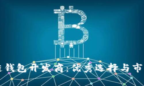 山东区块链钱包开发商：优秀选择与市场前景分析