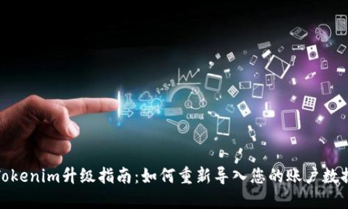 Tokenim升级指南：如何重新导入您的账户数据