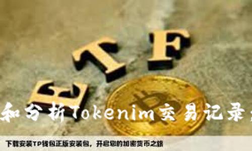 如何查看和分析Tokenim交易记录：完整指南