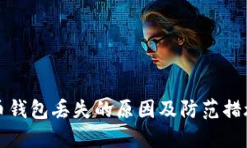比特币钱包丢失的原因及防范措施详解
