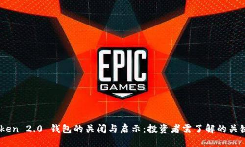 ImToken 2.0 钱包的关闭与启示：投资者需了解的关键因素