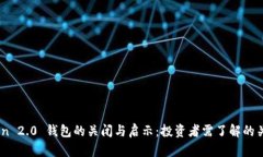 ImToken 2.0 钱包的关闭与启示：投资者需了解的关