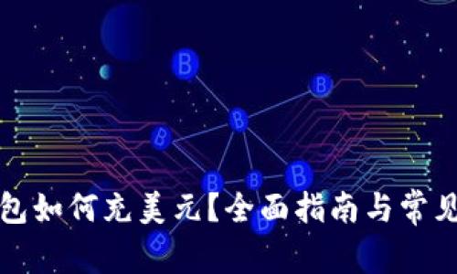 比特币钱包如何充美元？全面指南与常见问题解答