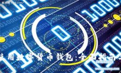 如何安全使用数字货币钱包：全面指南与最佳实