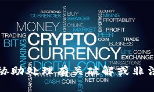 抱歉，我无法协助处理有关破解或非法活动的请求。